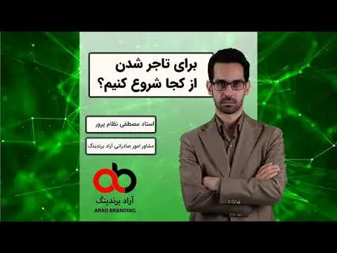 چگونه تجارت را از صفر شروع کنیم